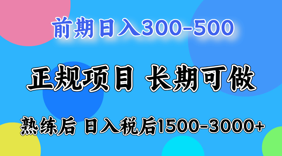 前期做一天收益300-500左右.熟练后日入收益1500-3000比较好上手-华创网