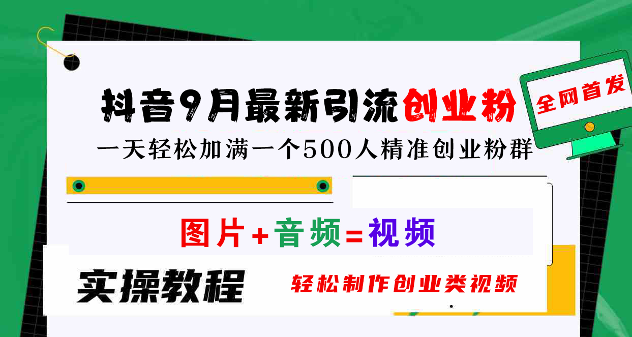抖音9月最新引流创业粉，图片+音频=视频，轻松制作创业类视频，一天轻松加满一个500人精准创业粉群-华创网