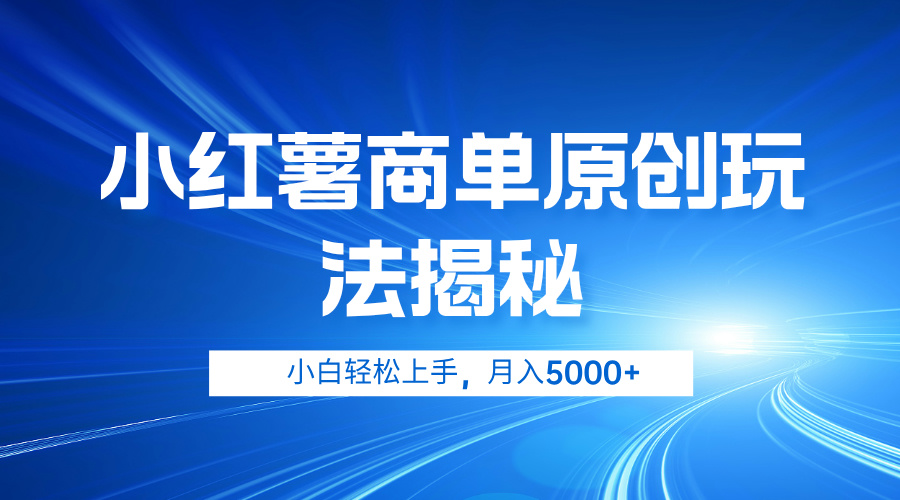 小红薯商单玩法揭秘，小白轻松上手，月入5000+-华创网