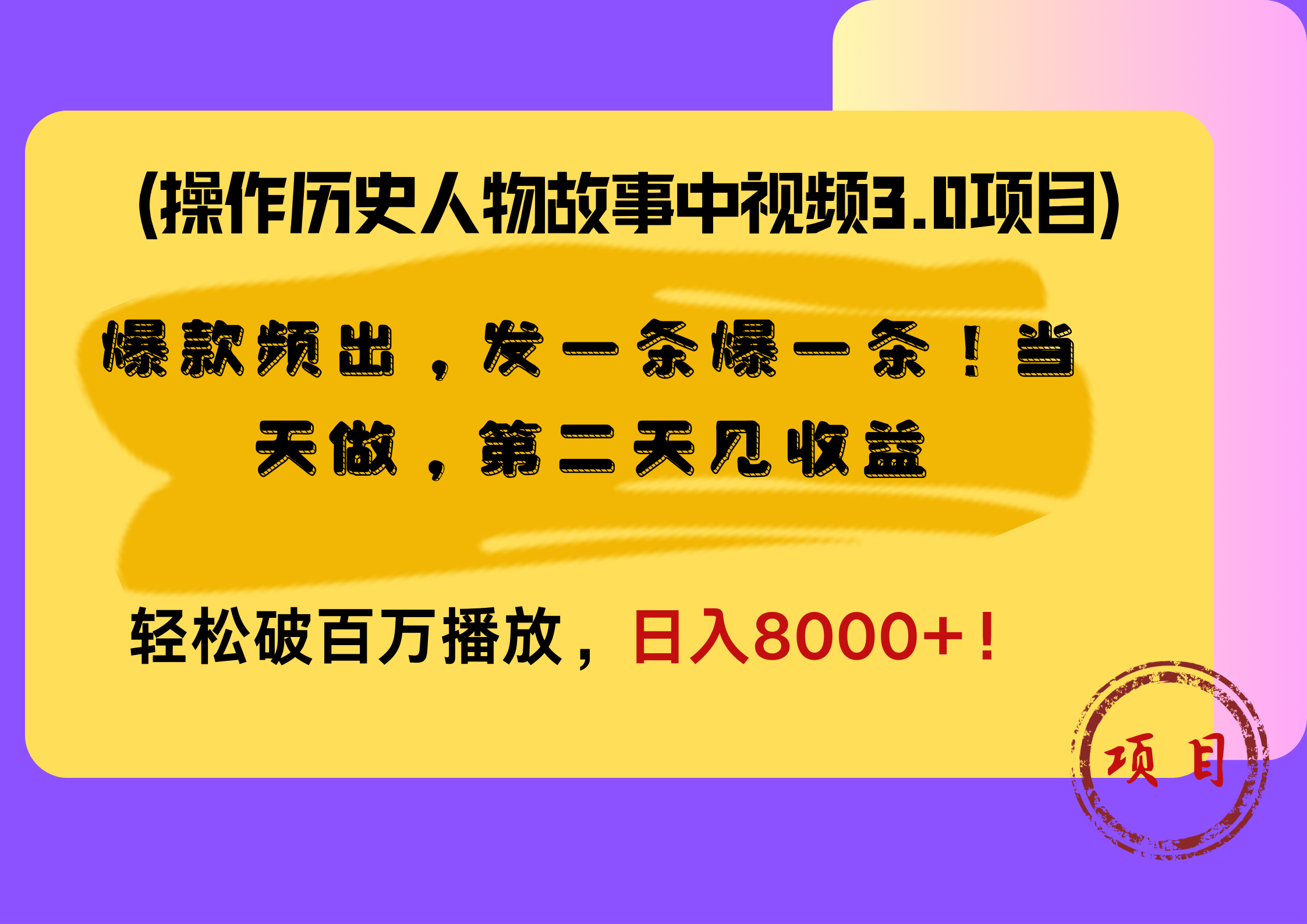 操作历史人物故事中视频3.0项目，爆款频出，发一条爆一条！当天做，第二天见收益，轻松破百万播放，日入8000+！-华创网