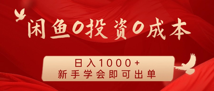 闲鱼0投资0成本，日入1000+ 无需囤货  新手学会即可出单-华创网