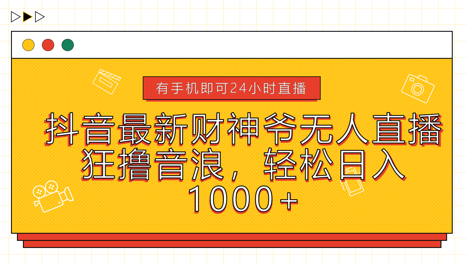 抖音最新财神爷无人直播，狂撸音浪，轻松日入1000+-华创网