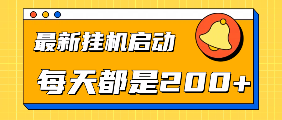 全网最新gua.机项目启动，每天都是200+-华创网