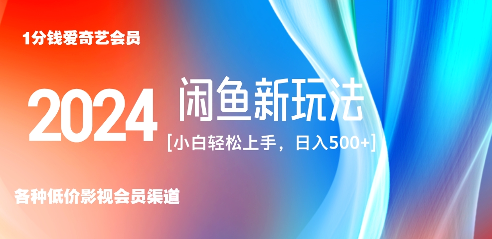 最新蓝海项目咸鱼零成本卖爱奇艺会员小白有手就行 无脑操作轻松日入三位数！-华创网