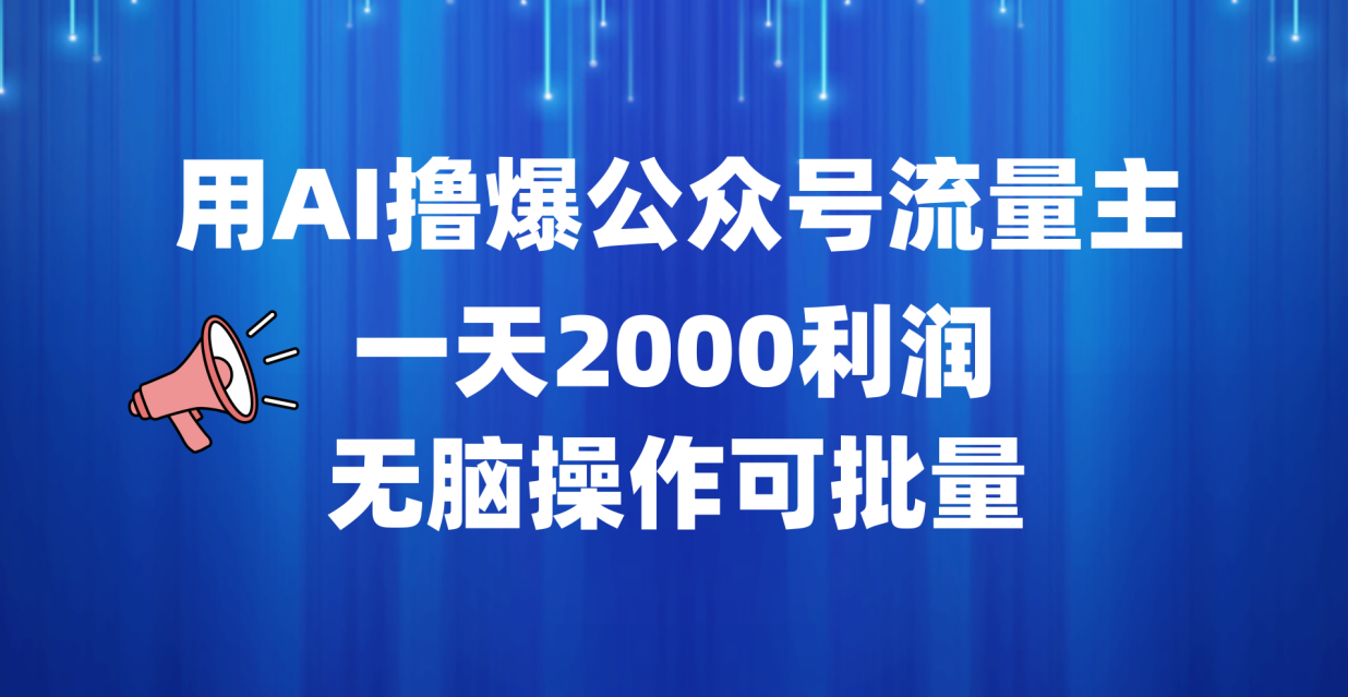 用AI撸爆公众号流量主，一天2000利润，无脑操作可批量-华创网