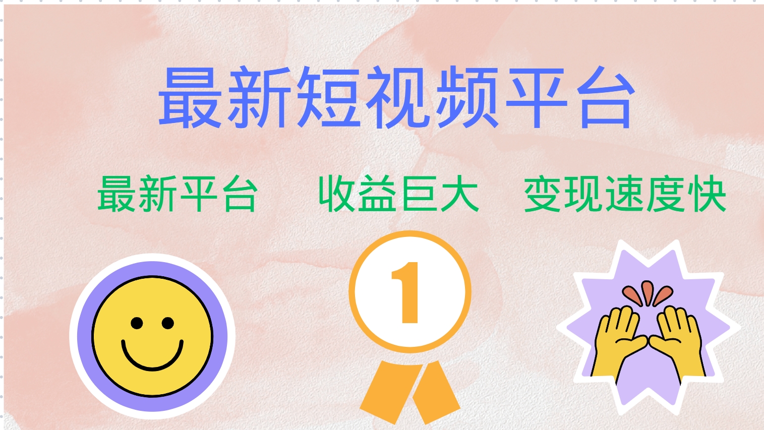 全网唯一,全新短视频平台，巨头之作，想吃初期红利的速度！-华创网