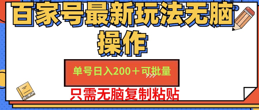 百家号最新玩法无脑操作 单号日入200+ 可批量 适合新手小白-华创网