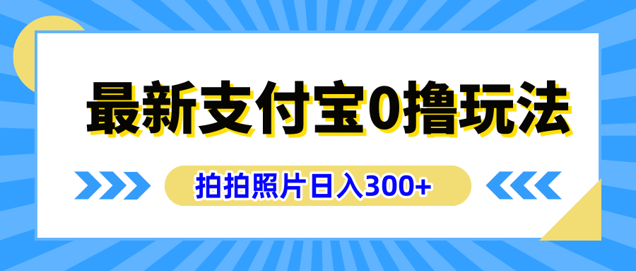 最新支付宝0撸玩法，拍照轻松赚收益，日入300+有手机就能做-华创网
