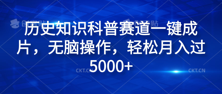 历史知识科普赛道一键成片，无脑操作，轻松月入过5000+-华创网