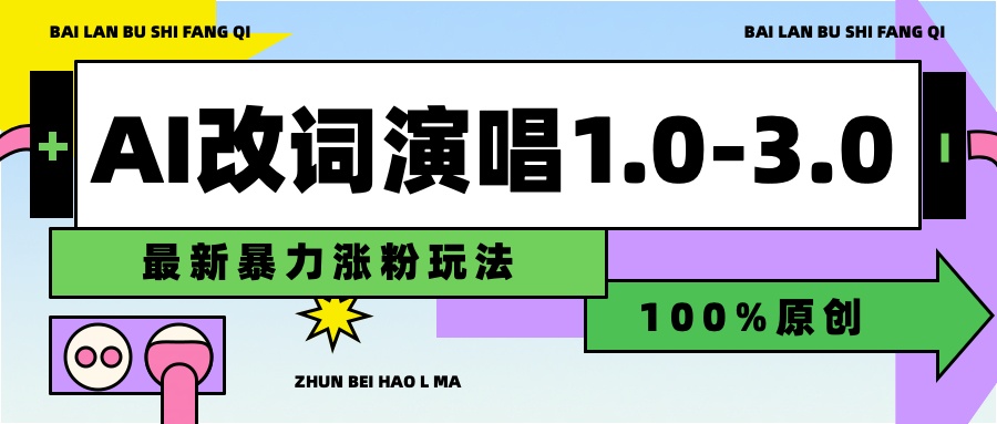 用AI改歌词演唱1.0-3.0合集，暴力涨粉玩法，轻松过原创-华创网