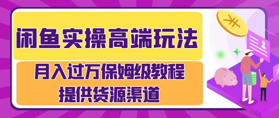 月入过万闲鱼实操运营流程-华创网