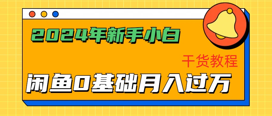 2024年新手小白如何通过闲鱼轻松月入过万-干货教程-华创网
