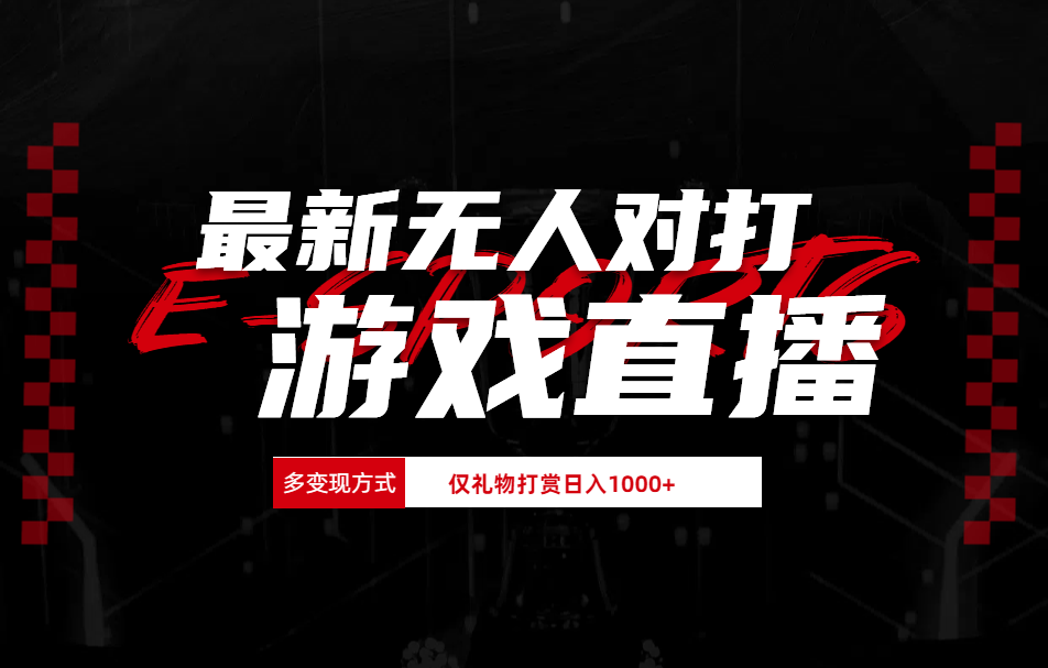 最新无人对打整蛊游戏直播-华创网