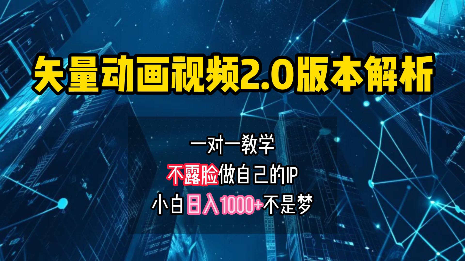 矢量图动画视频2.0版解析 一对一教学做自己的IP账号小白日入1000+-华创网