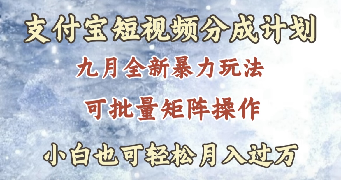 九月最新暴力玩法，支付宝短视频分成计划，轻松月入过万-华创网