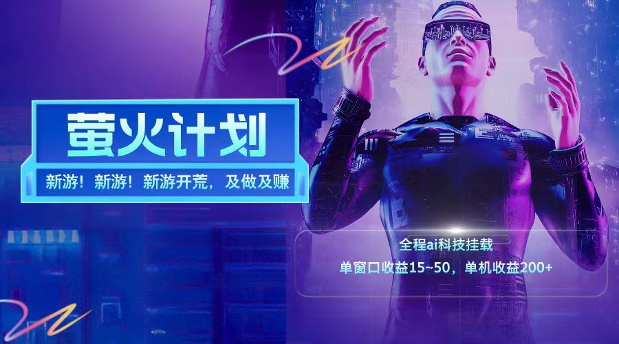 新游开荒每天都是纯利润单窗口收益15-50单机收益200➕-华创网