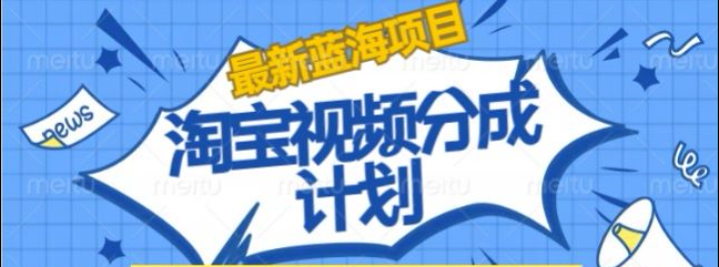 淘宝逛逛视频创作者激励搬运玩法!发视频就有收益-华创网