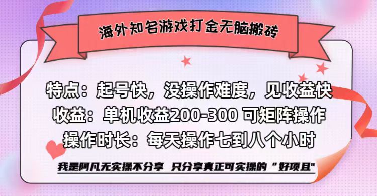 海外知名游戏打金无脑搬砖单机收益200-300+  即做！即赚！当天见收益！-华创网