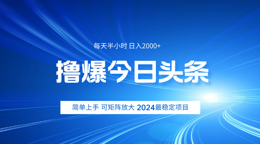 撸爆今日头条，简单无脑日入2000+-华创网