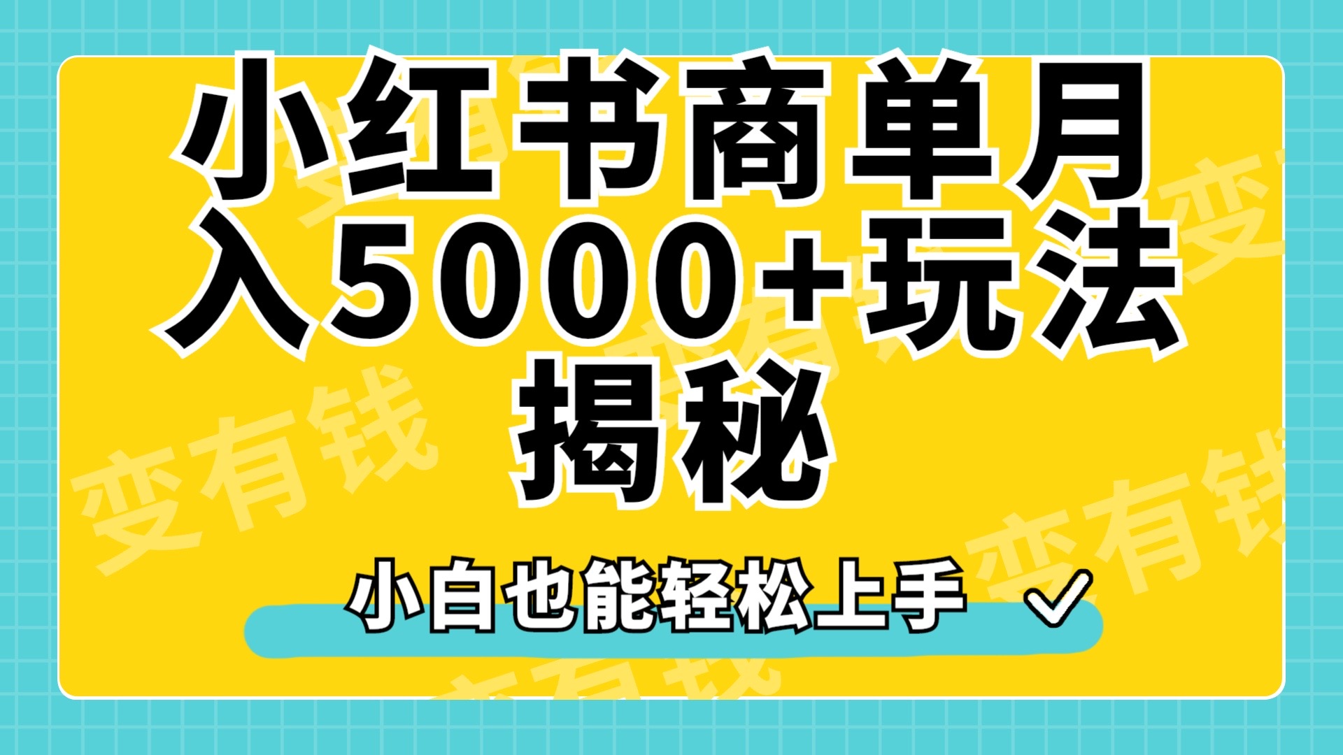 小红书商单原创起号玩法揭秘，小白月入5000+-华创网