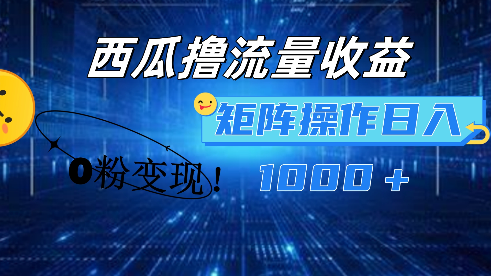 西瓜视频撸流量，简单上手，0粉变现矩阵操作！日入1000＋-华创网