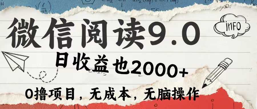 微信阅读9.0 适合新手小白 0撸项目无成本 日收益2000＋-华创网
