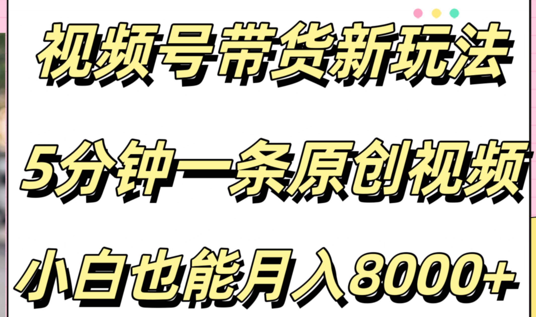 视频号带货新玩法，5分钟一条原创视频，小白也能月入8000+-华创网