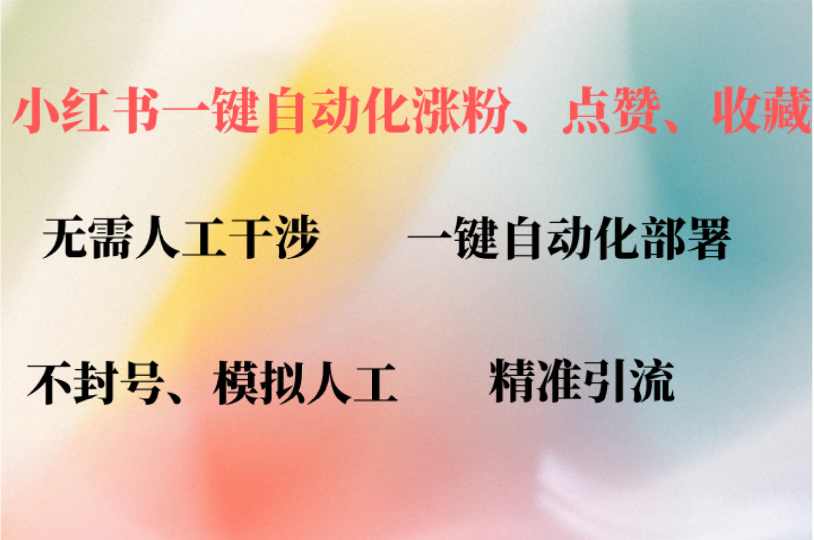 小红书自动评论、点赞、关注，一键自动化插件提升账号活跃度，助您快速涨粉-华创网