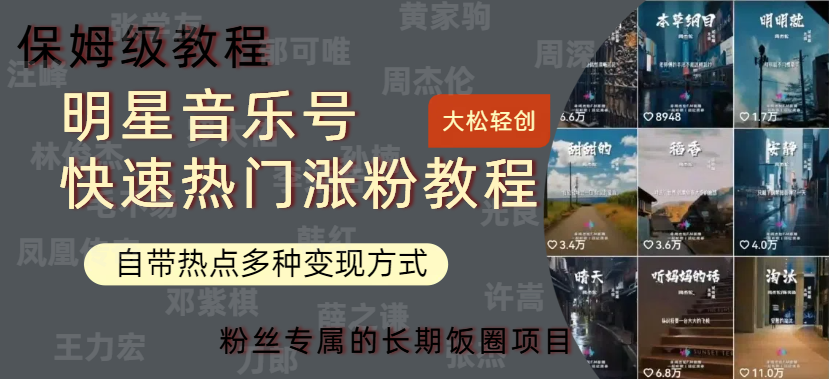 明星音乐号快速热门变现教程，多种变现方式轻松日入600+-华创网