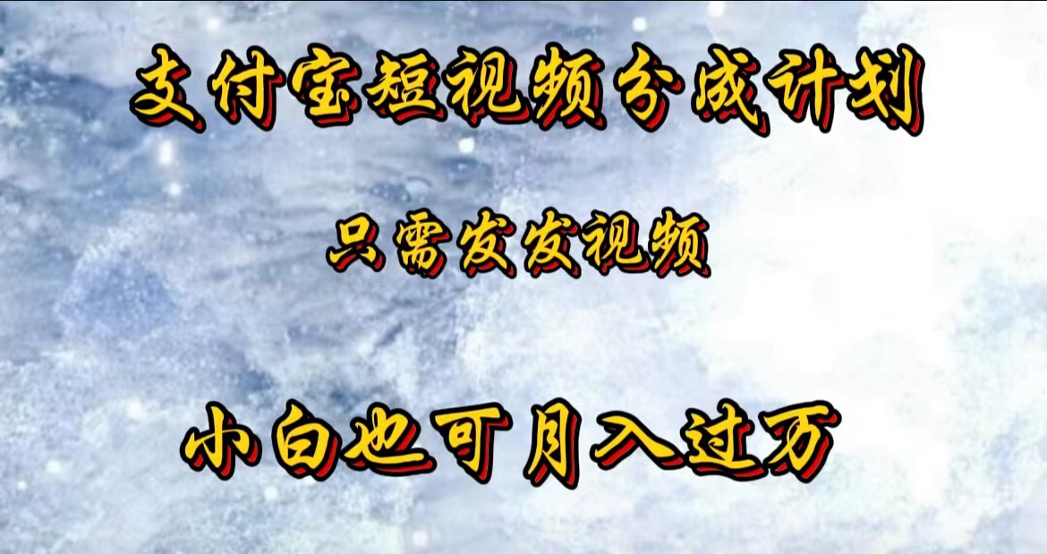 支付宝短视频劲爆玩法，只需发发视频，小白也可月入过万-华创网