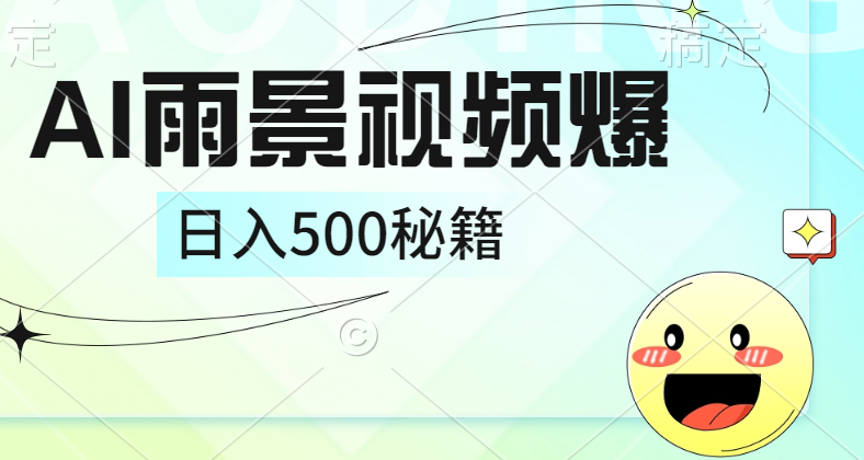 简单的AI下雨风景视频， 一条视频播放量10万+，手把手教你制作，日入500+-华创网