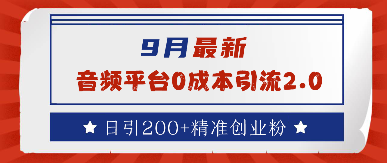 9月最新：音频平台0成本引流，日引流300+精准创业粉-华创网
