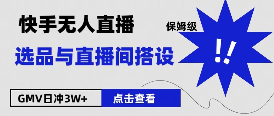 保姆级快手无人直播选品与直播间搭设-华创网
