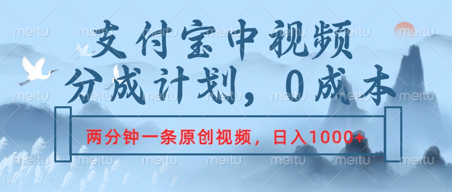 支付宝中视频分成计划，2分钟一条原创视频，轻松日入1000+-华创网