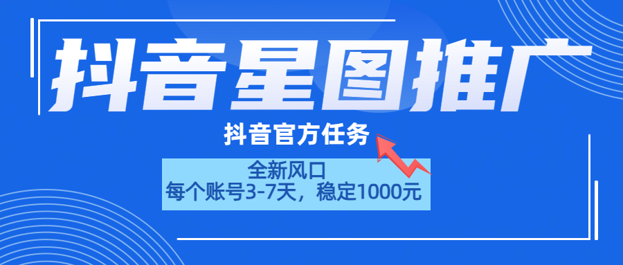 抖音星图推广，官方任务，一个账号1000元！！！-华创网