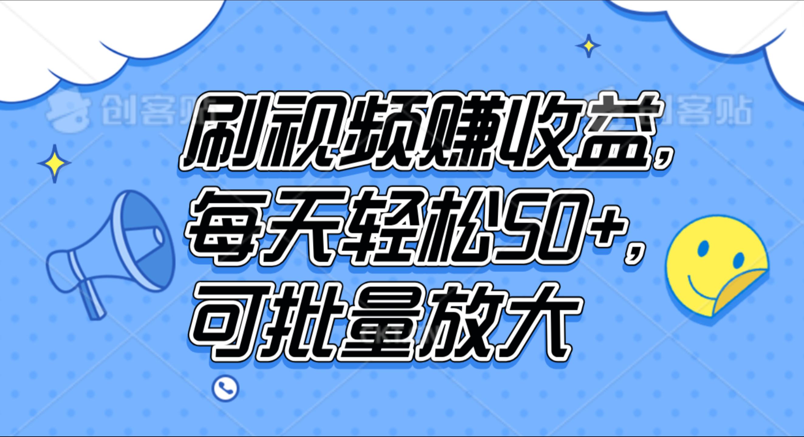刷视频赚收益，每天轻松50+，可批量放大-华创网