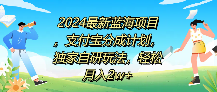 2024最新蓝海项目，支付宝分成计划，独家自研玩法，轻松月入2w+-华创网