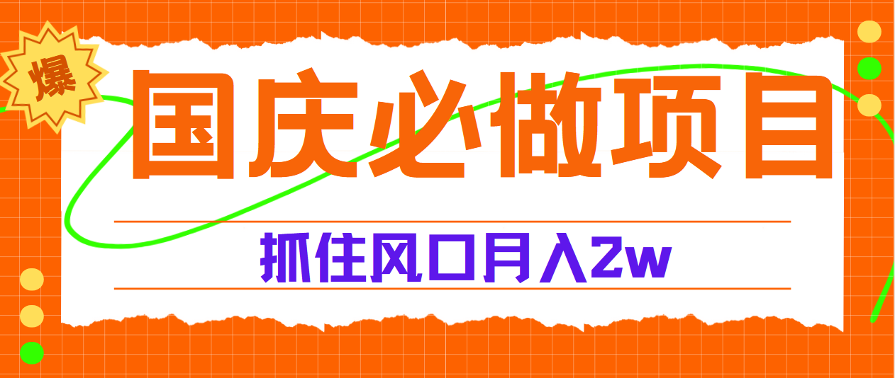 国庆中秋必做项目，抓住流量风口，月赚5W+-华创网