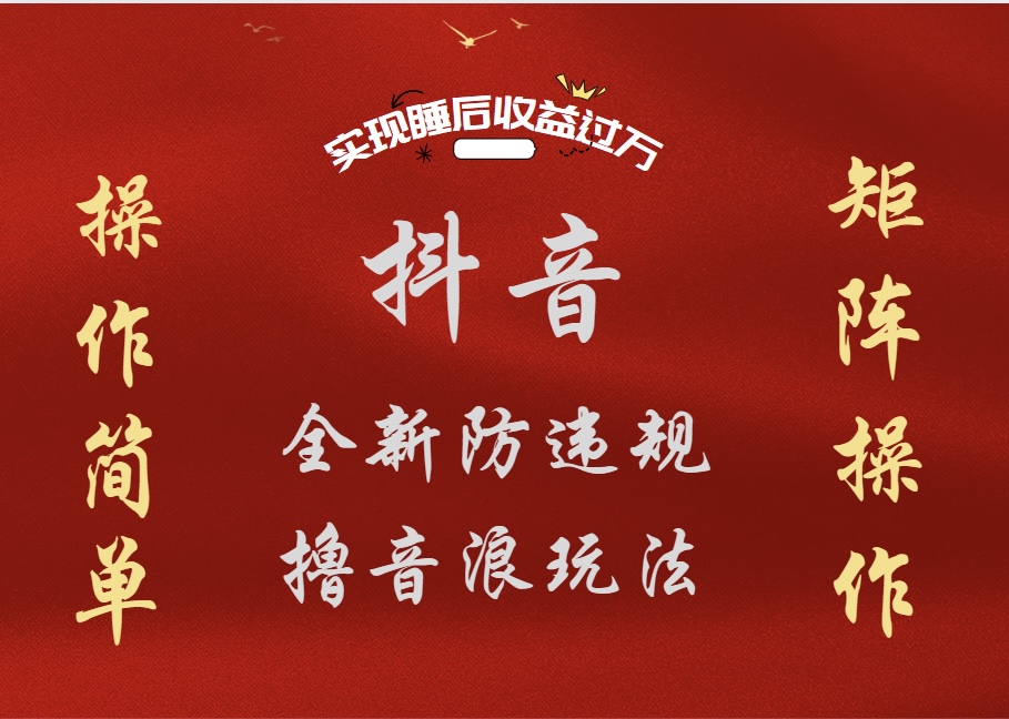 抖音无人直播防封新玩法，超简单月入四位数、五位数，实现睡后收益，可矩阵操作-华创网