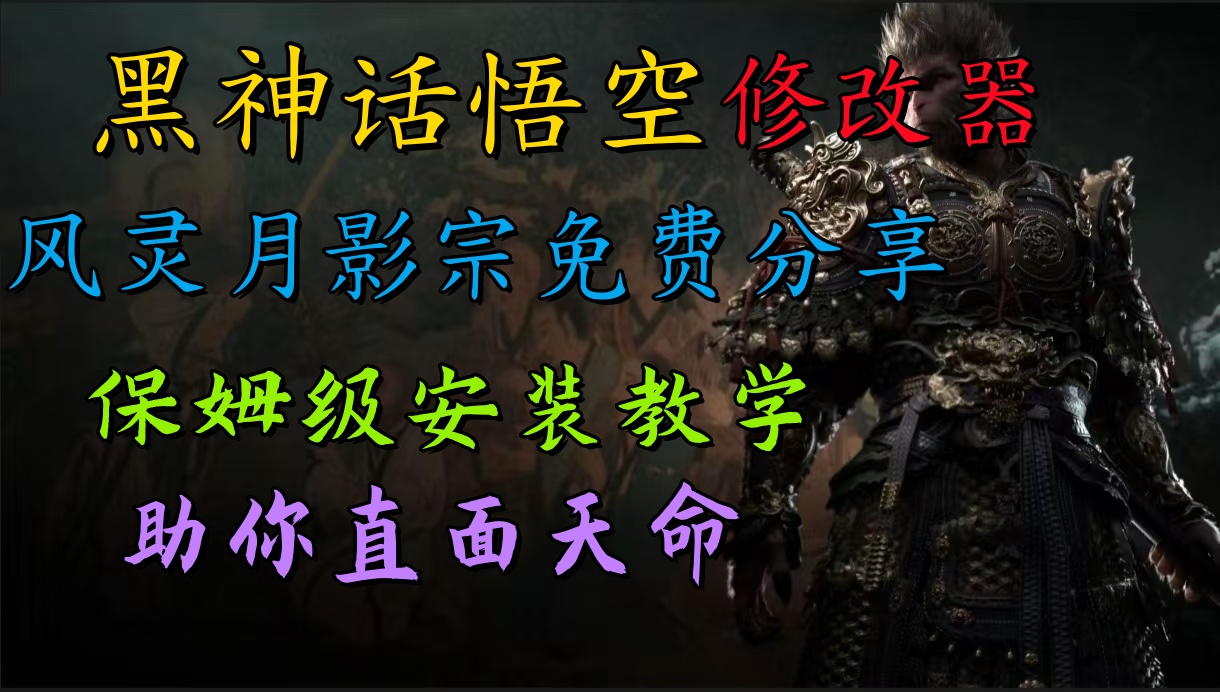 全新爆火项目，首批《黑神话·悟空》修改器售卖，日入1000+-华创网
