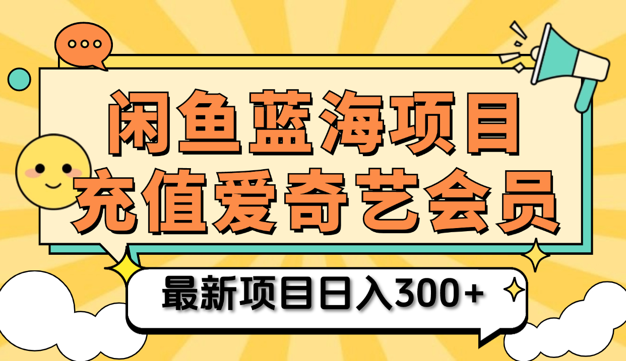 矩阵咸鱼掘金 零成本售卖爱奇艺会员 傻瓜式操作轻松日入三位数-华创网