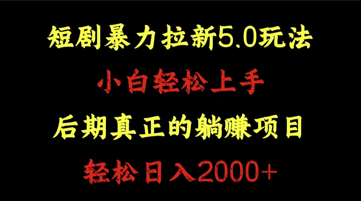 短剧暴力拉新5.0玩法。小白轻松上手。后期真正躺赚的项目。轻松日入2000+-华创网