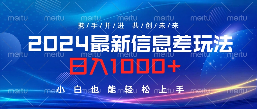 2024最新信息差玩法，日入1000+，小白也能轻松上手。-华创网