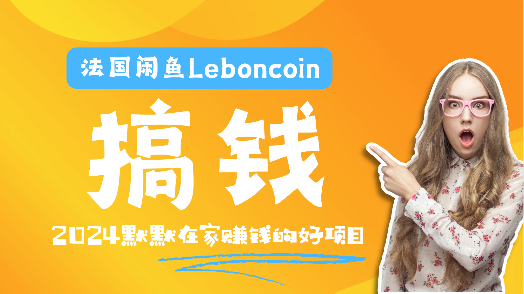 法国闲鱼Leboncoin跨境电商教程：环境邮箱电话解决产品上传及流量，悄悄赚钱-华创网