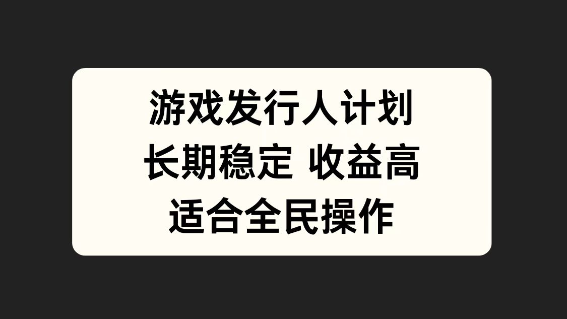 游戏发行人计划，长期稳定，适合全民操作。-华创网