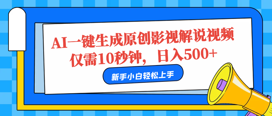 AI一键生成原创影视解说视频，仅需10秒，日入500+-华创网