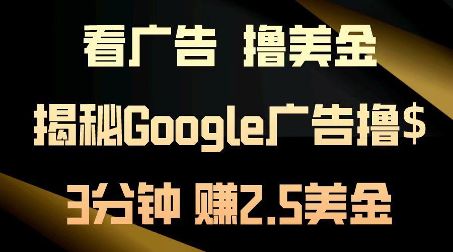 看广告，撸美金！3分钟赚2.5美金！日入200美金不是梦！揭秘Google广告撸美金全攻略！-华创网