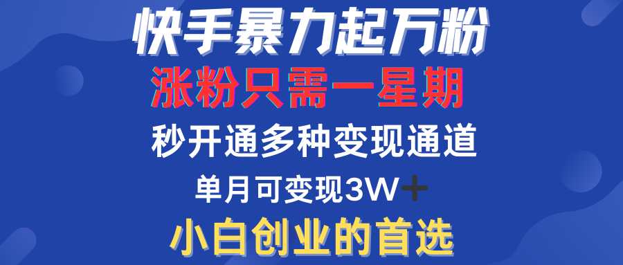 快手暴力起万粉，涨粉只需一星期！多种变现模式-华创网