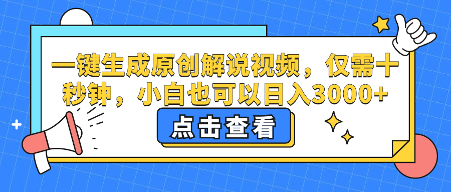 一键生成原创解说视频，小白也可以日入3000+，仅需十秒钟-华创网