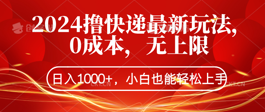 2024撸快递最新玩法，0成本，无上限，日入1000+，小白也能轻松上手-华创网